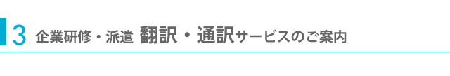 3海外研修・派遣 翻訳通訳サービスのご案内