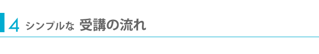 4シンプルな受講の流れ