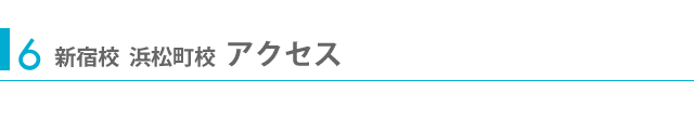 6新宿校・浜松校アクセス