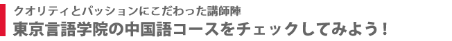 東京言語学院の中国語コースをチェックしてみよう！