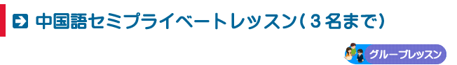 中国語セミプライベートコース