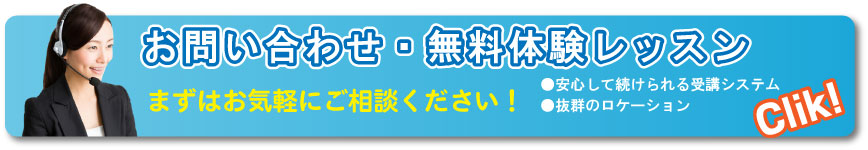 お問い合わせ・無料体験レッスン