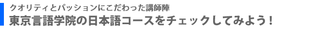 東京言語学院の日本語コースをチェックしてみよう！