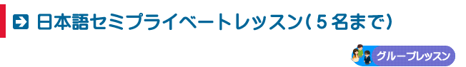 日本語語セミプライベートコース