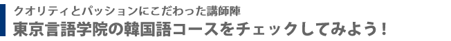 東京言語学院の韓国語コースをチェックしてみよう！