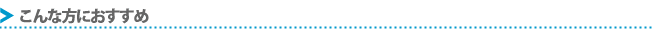 こんな方におすすめ