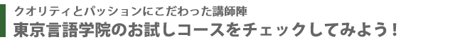 東京言語学院のお試しコースをチェックしてみよう！