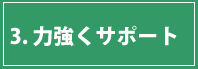 3力強くサポート