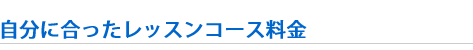 自分に合ったレッスンコース料金