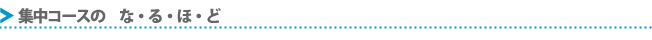 集中コースのなるほど