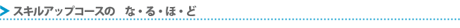 スキルアップコースのなるほど