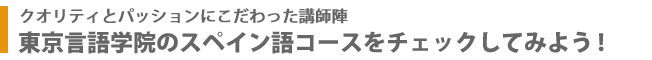 東京言語学院のスペイン語コースをチェックしてみよう！