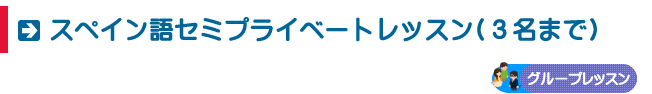 スペイン語セミプライベートコース