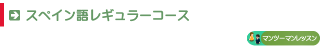 スペイン語レギュラーコース