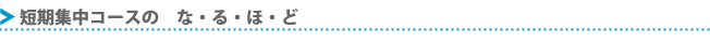 短期集中コースのなるほど