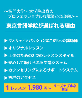 東京言語学院が選ばれる理由