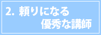 2頼りになる優秀な講師