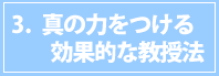 3真の力をつける効果的な教授法