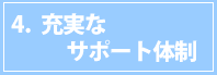 4充実なサポート体制