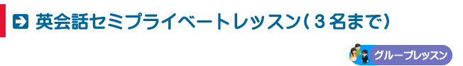 英会話セミプライベートコース