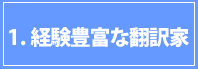 1経験豊富な翻訳家