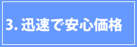 3迅速で安心価格